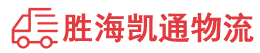潮州到延边物流公司